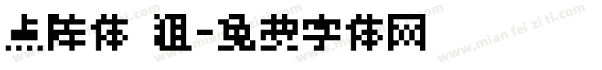 点阵体 粗字体转换